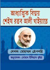 আধ্যাত্ম বিস্ময়: শেইখ রজব আলী খাইয়্যাত