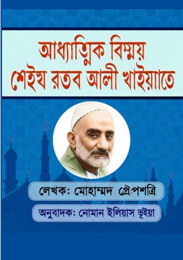 আধ্যাত্ম বিস্ময়: শেইখ রজব আলী খাইয়্যাত