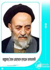 আল্লামাহ সৈয়দ মোহাম্মাদ হুসায়েন তাবাতাবাঈ