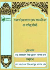 একাদশ ইমাম হযরত হাসান আসকারী(আ.)-এর সংক্ষিপ্ত জীবনী
