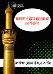 কারবালা ও হযরত ইমাম হুসায়েন আ. এর শাহাদত