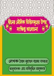 দ্বীনের মৌলিক ভিত্তিসমূহের উপর সংক্ষিপ্ত আলোচনা
