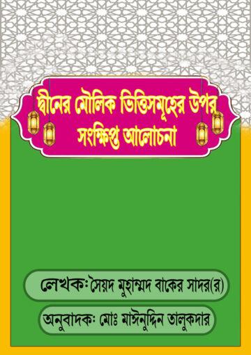 দ্বীনের মৌলিক ভিত্তিসমূহের উপর সংক্ষিপ্ত আলোচনা