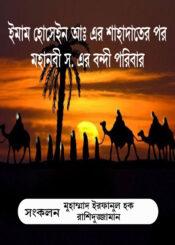 ইমাম হোসেইন আঃ এর শাহাদাতের পর মহানবী স. এর বন্দী পরিবার