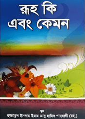 রূহ কি এবং কেমন