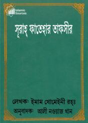 সূরাহ্ ফাতেহার তাফসীর