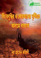 বিচারবুদ্ধির ও কোরআনের দৃষ্টিতে আলামে বারযাখ্