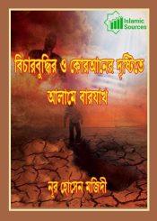 বিচারবুদ্ধির ও কোরআনের দৃষ্টিতে আলামে বারযাখ্