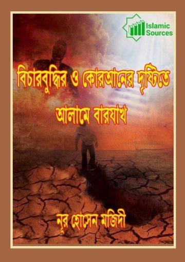 বিচারবুদ্ধির ও কোরআনের দৃষ্টিতে আলামে বারযাখ্