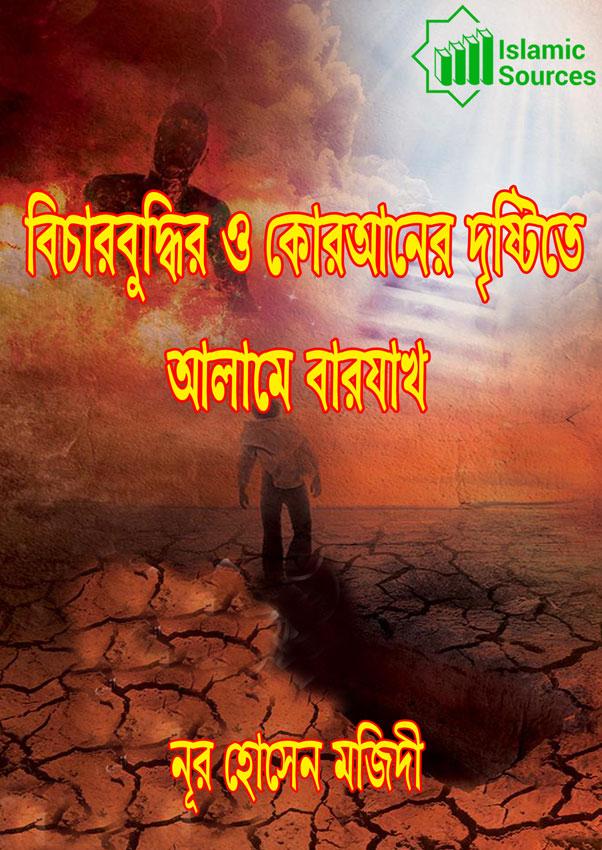 বিচারবুদ্ধির ও কোরআনের দৃষ্টিতে আলামে বারযাখ্