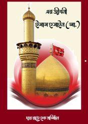 ইমাম হুসাইন (আ.)-এর জীবনী