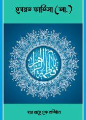 হযরত ফাতিমা (আ.)