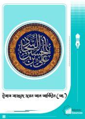 ইমাম সাজ্জাদ জয়ন আল আবিদীন (আ.)