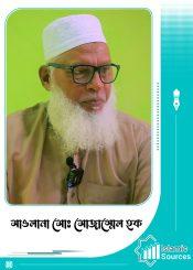 মাওলানা মোঃ মোজাম্মেল হক