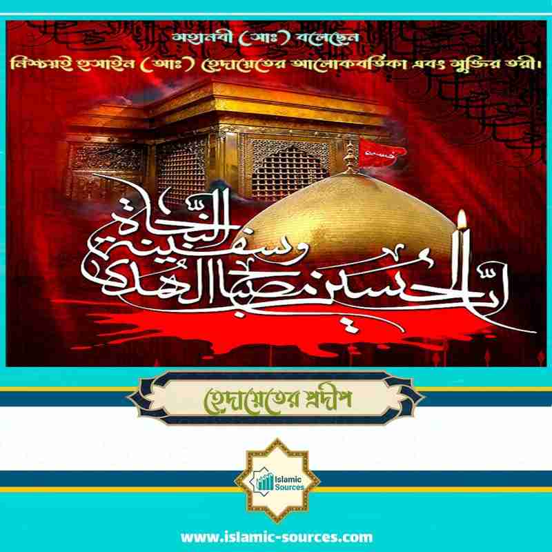 হেদায়েতের প্রদীপ