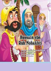 Hussain ebn Ruh Nobakhti