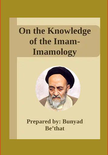 On the Knowledge of the Imam- Imamology