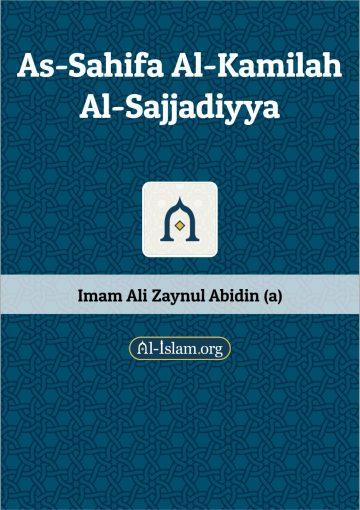 Al-Saheefah Al-Sajjadiyyah Al-Kaamelah