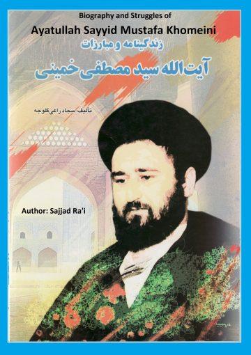 Biography and Struggles of Ayatullah Sayyid Mustafa Khomeini