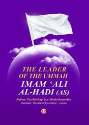 The Leader of the Ummah Imam Ali al-Hadi (as)- vol 12