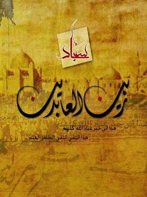 Imam Ali ibn Hussain Zain al-Abideen (asws)