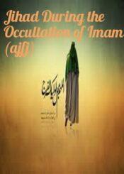 Jihad During the Occultation of Imam (ajfj)