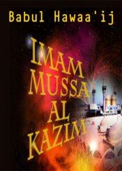 Babul Hawaa’ij Imam Musa Ibn Jafar Al-Kazim (AS)