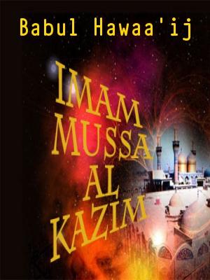 Babul Hawaa’ij Imam Musa Ibn Jafar Al-Kazim (AS)