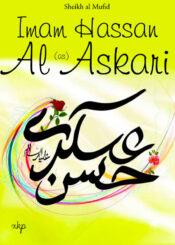 Imam Hassan Al Askari (a.s)