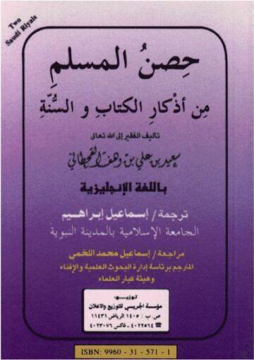 Fortification of the Muslim Through Rememberance and Supplication From the Qur'aan and the Sunnah