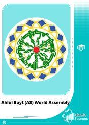 Ahlul Bayt (AS) World Assembly