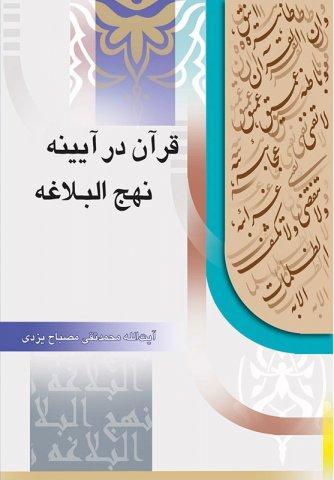قرآن در آیینه نهج البلاغه