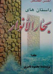 داستانهای بحار الانوار/ جلد۱