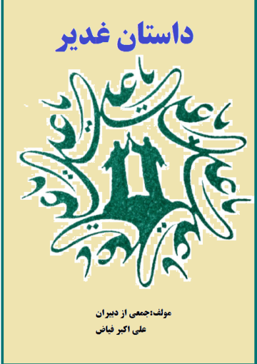 داستان غدیر