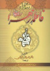 زندگانی حضرت زهرا (علیهاالسلام )