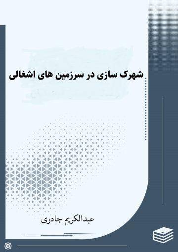 شهرک سازى در سرزمین هاى اشغالى