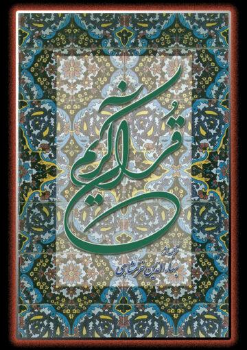 قرآن کریم (ترجمه خرمشاهی)