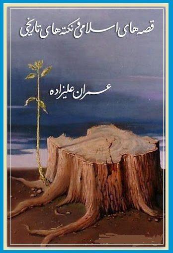 قصه هاى اسلامى و تکه هاى تاریخى