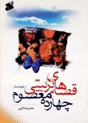 قصه هاى تربیتى چهارده معصوم(ع)