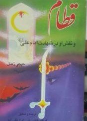قطام و نقش او در شهادت امام على (ع)