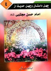 چهل داستان و چهل حدیث از امام حسن مجتبی (ع )/ جلد۴