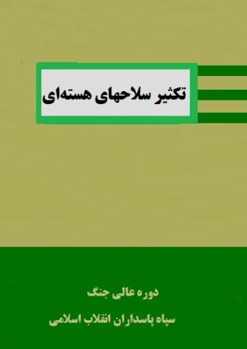 تکثیر سلاحهاى هسته اى