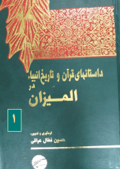 داستانهاى قرآن و تاریخ انبیاء در المیزان/ جلد۱