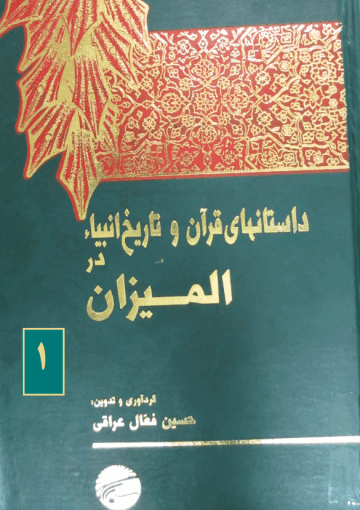 داستانهاى قرآن و تاریخ انبیاء در المیزان/ جلد۱