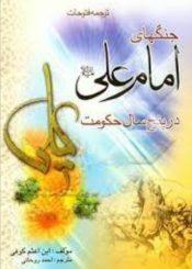 جنگ هاى امام على علیه السلام در پنج سال حکومت