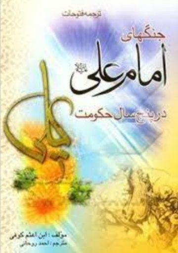 جنگ هاى امام على علیه السلام در پنج سال حکومت