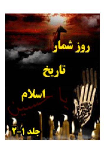 روز شمار تاریخ اسلام (ماه محرم )