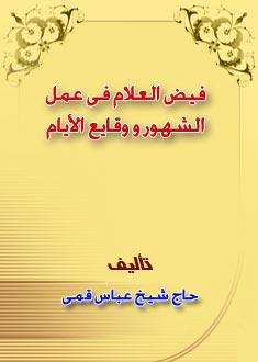 فیض العلام فى عمل الشهور و وقایع الایام