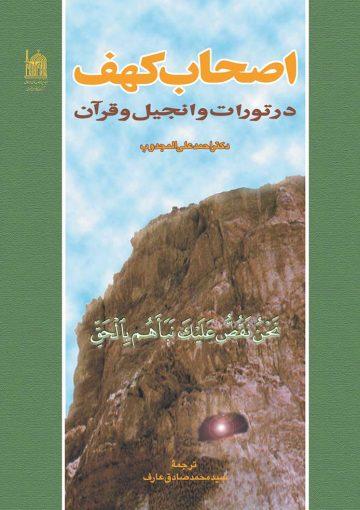 اصحاب کهف در تورات ، انجیل و قرآن