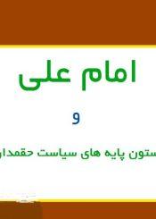 امام علی و ستون پایه های سیاست حق مدار